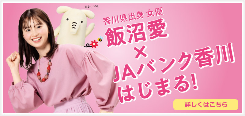 香川県出身女優 飯沼愛×JAバンク香川はじまる！