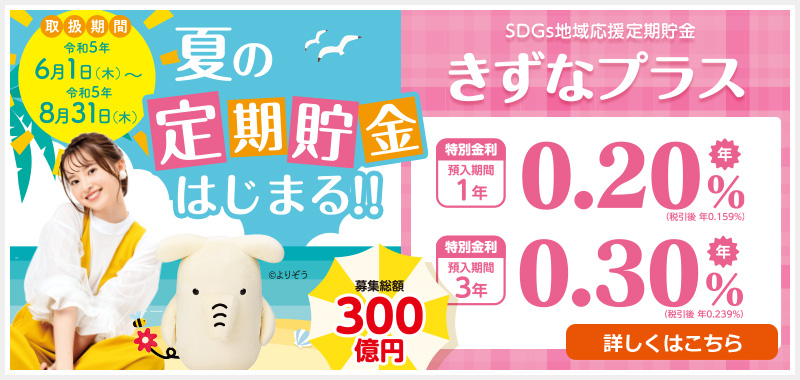 SDGs地域応援定期貯金「きずなプラス」