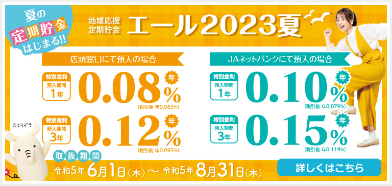 地域応援定期貯金 エール2022夏
