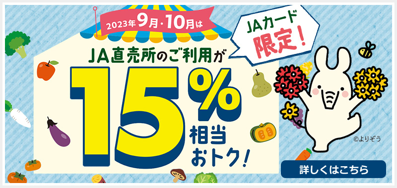 JAカード限定！2023年9月・10月はJA直売所のご利用が15%相当おトク！