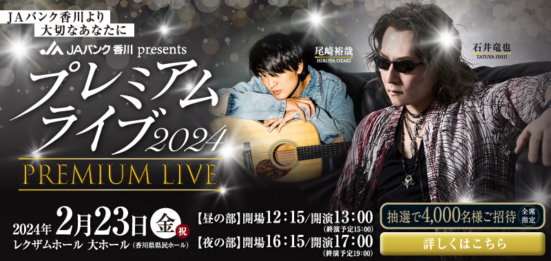 プレミアムライブ2024