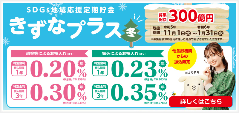 SDGs地域応援定期貯金「きずなプラス冬」