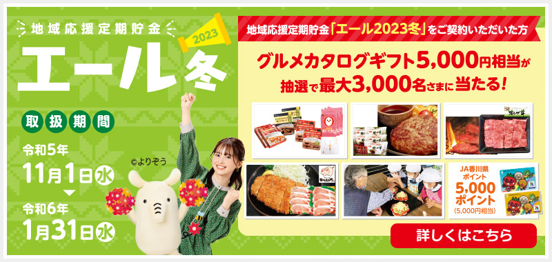 地域応援定期貯金 エール2022冬