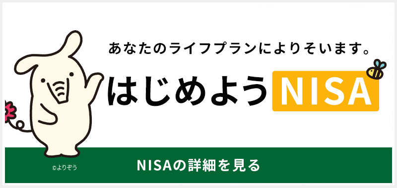 あなたのライフプランによりそいます。はじめようNISA