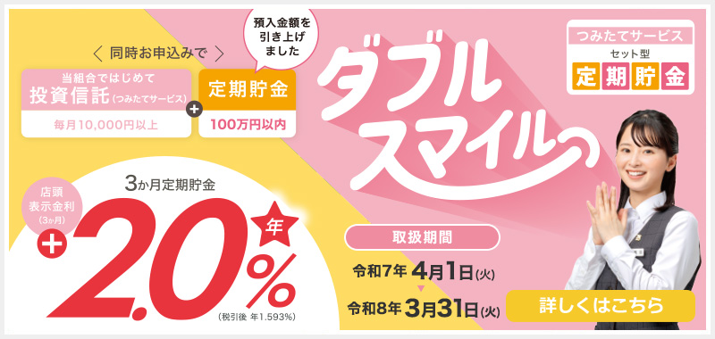 つみたてサービスセット方定期貯金「ダブルスマイル」