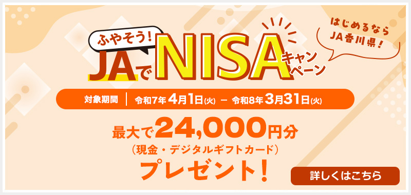 JAでNISAキャンペーン