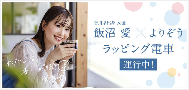 香川県出身女優　飯沼愛×よりぞうラッピング電車運行中！