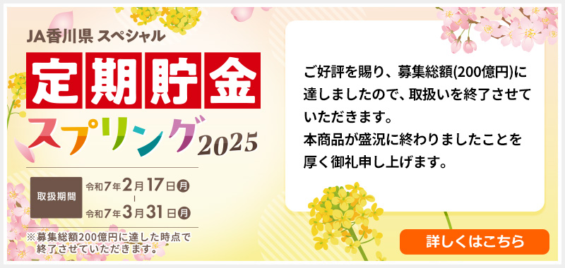 JA香川県 スペシャル定期貯金「スプリング2025」