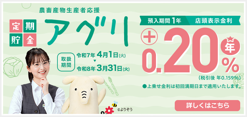 農畜産物生産者応援　定期貯金アグリ