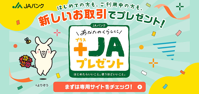 ＪＡバンク　あなたのくらしに＋ＪＡプレゼント」令和８年３月31日（火）まで