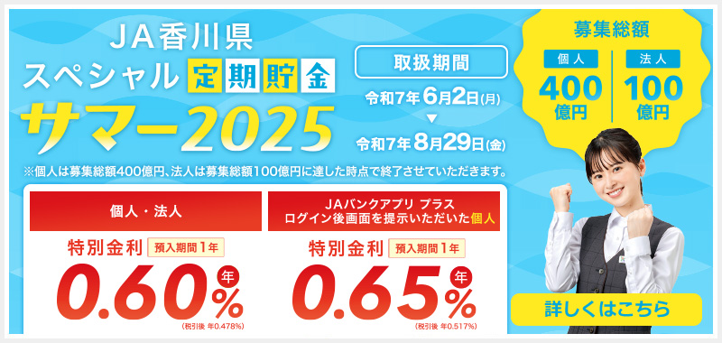 JA香川県 スペシャル定期貯金「サマー2025」