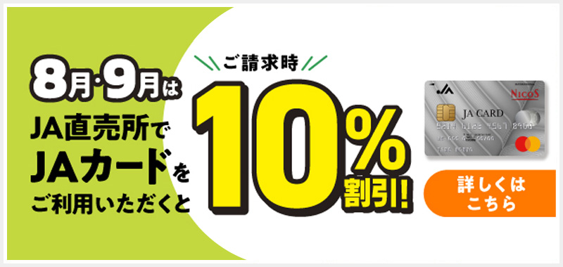 8月・9月はJA直売所でJAカードをご利用いただくとご請求時10％割引に！