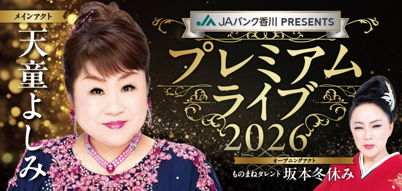 プレミアムライブ2026