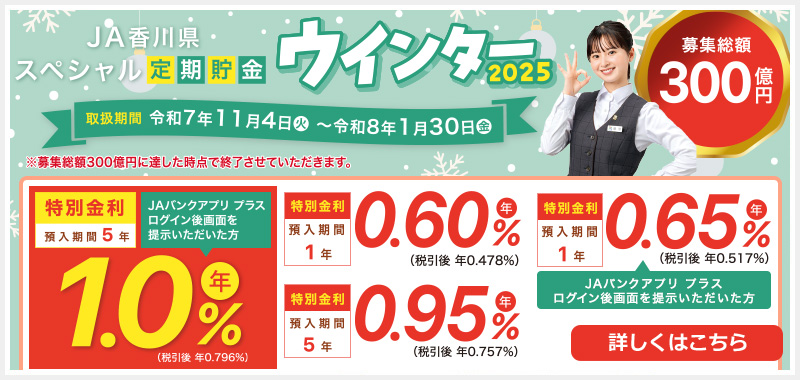 JA香川県 スペシャル定期貯金「ウィンター2025」