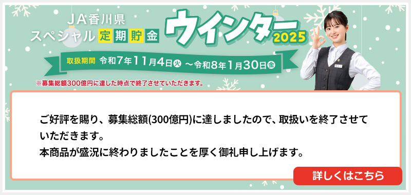 JA香川県 スペシャル定期貯金「ウィンター2025」