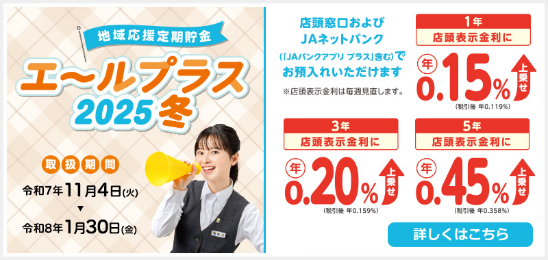 地域応援定期貯金「エールプラス2025冬」