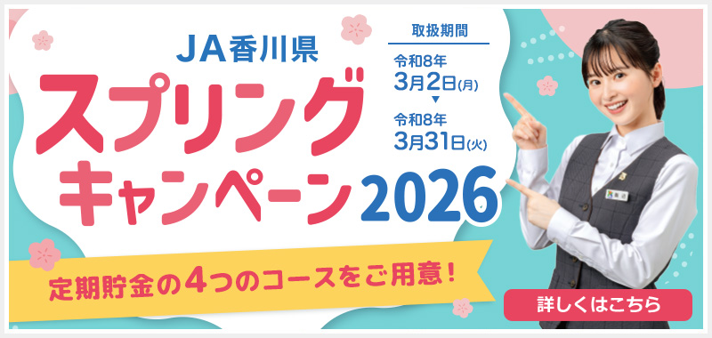 JA香川県スプリングキャンペーン2026