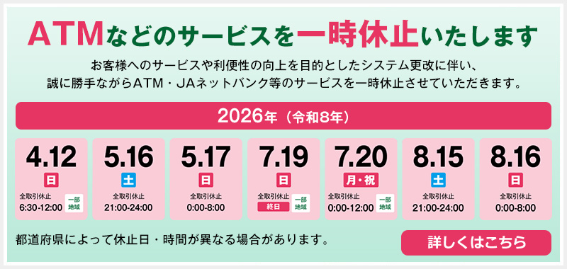 ATMなどのサービスを一時休止いたします