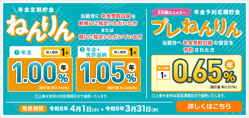 年金定期貯金ねんりん