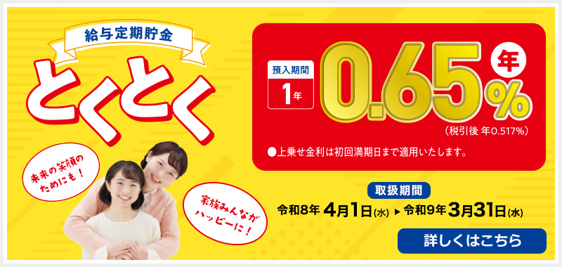 給与定期貯金とくとく