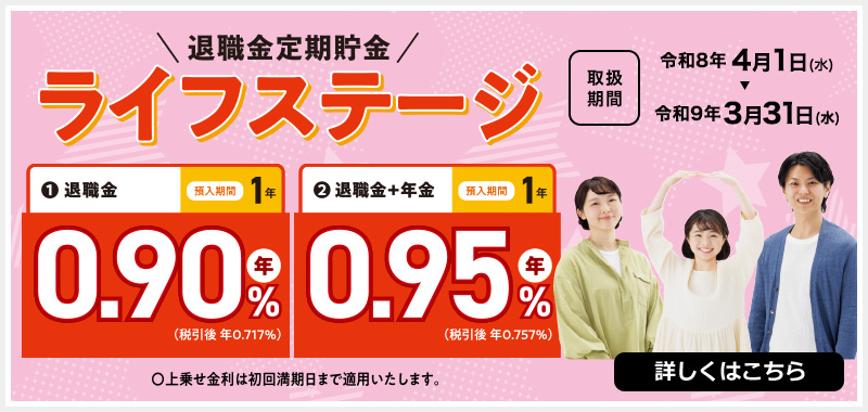 退職金定期貯金ライフステージ