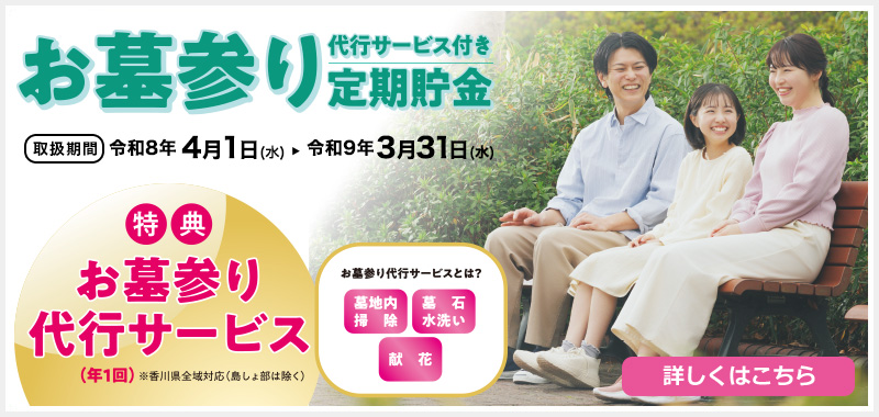 お墓参り代行サービス付き定期貯金
