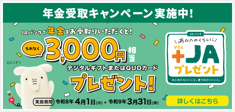 年金受取キャンペーン実施中!