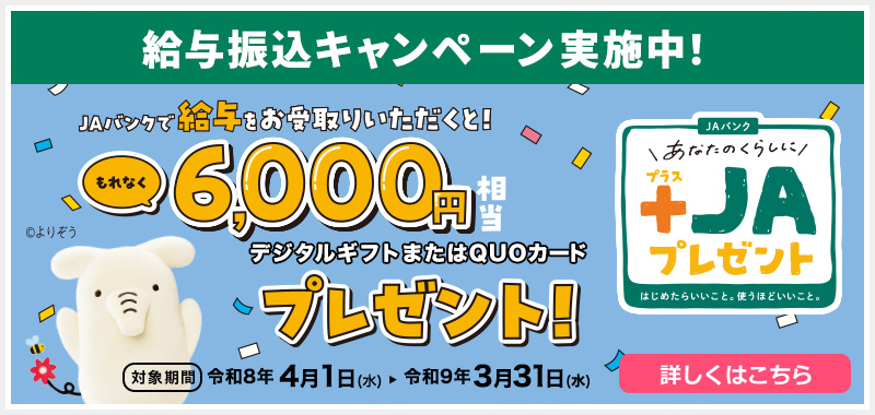 給与受取キャンペーン実施中!