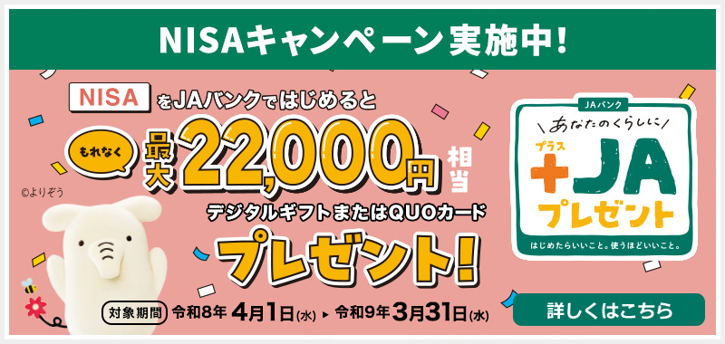 NISAキャンペーン実施中!