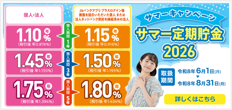 サマー定期貯金2026