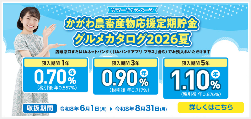 かがわ農畜産物応援定期貯金 グルメカタログ2026夏
