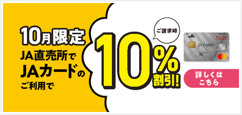 10月限定 JA直売所でJAカードのご利用でご請求時10%割引！