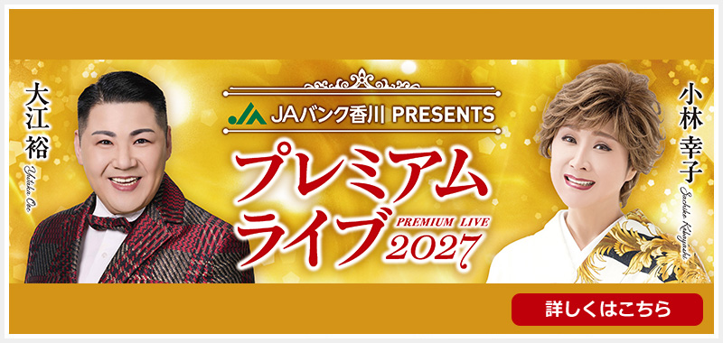 プレミアムライブ2027