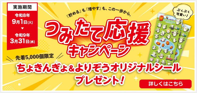 つみたて応援キャンペーン