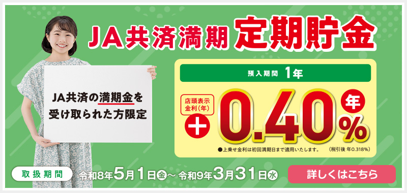JA共済満期定期貯金