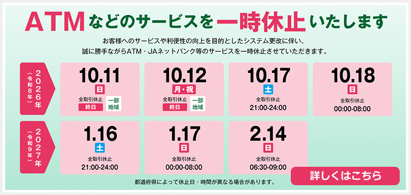 ATMなどのサービスを一時休止いたします