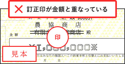 ×訂正印が金額と重なっている