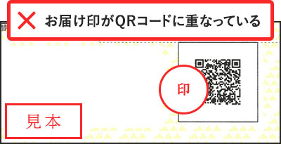 ×お届け印がＱＲコードに重なっている