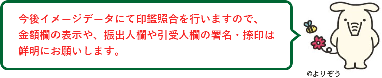 今後イメージデータにて印鑑照合を行いますので、金額欄の表示や、振出人欄や引受人欄の署名・捺印は鮮明にお願いします。